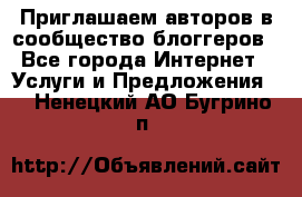 Приглашаем авторов в сообщество блоггеров - Все города Интернет » Услуги и Предложения   . Ненецкий АО,Бугрино п.